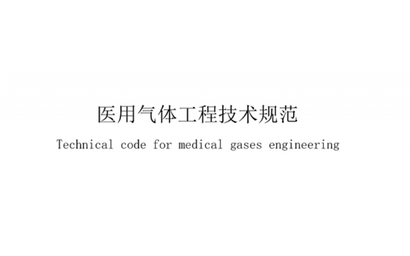 醫(yī)用氣體工程專業(yè)術(shù)語一覽表，業(yè)內(nèi)人士必備！